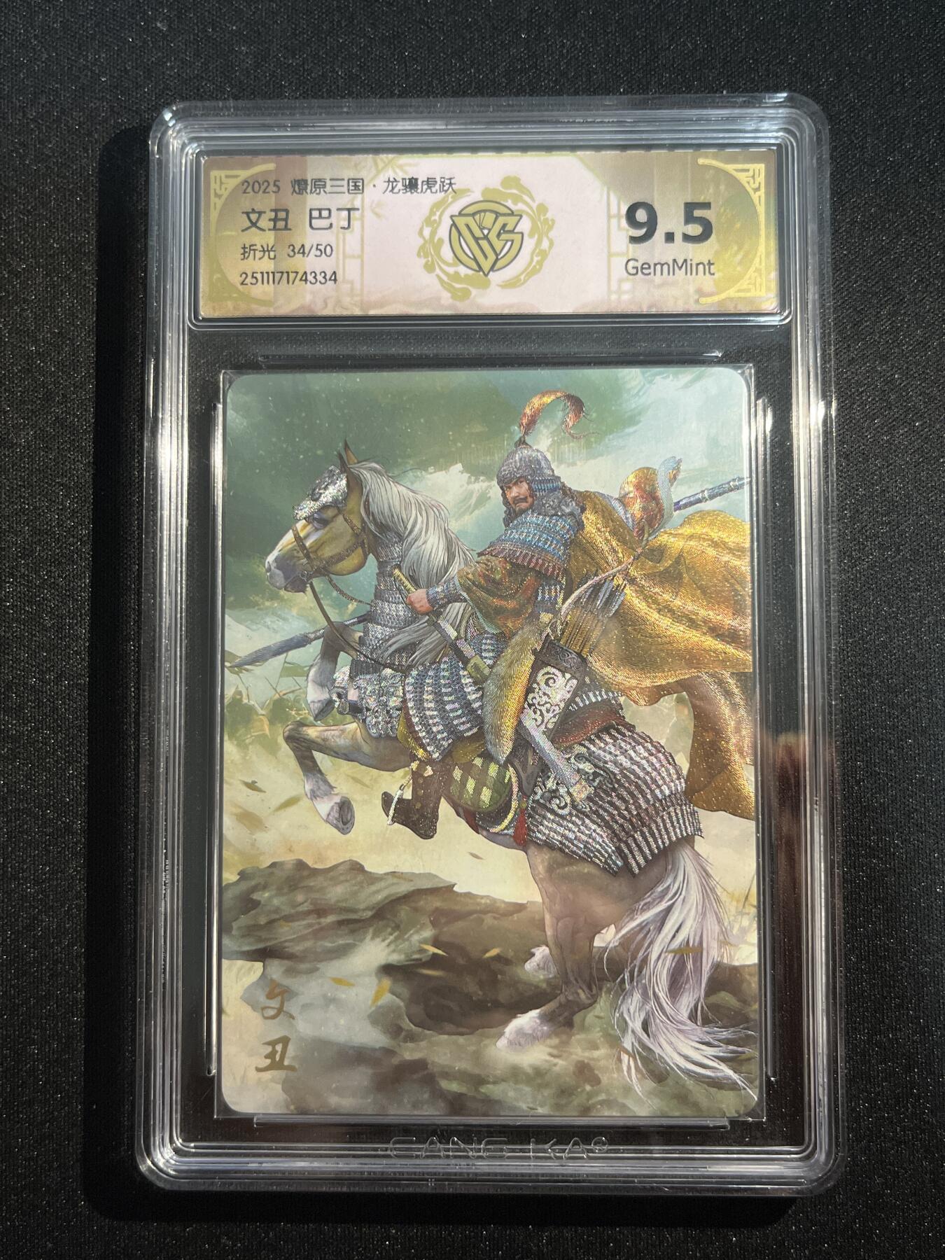 欢迎送拍、零成本上架，释放现金流，合理分配上拍卡品 【折光34/50】巴丁 文丑 9.5 焱卡文化&燎原三国