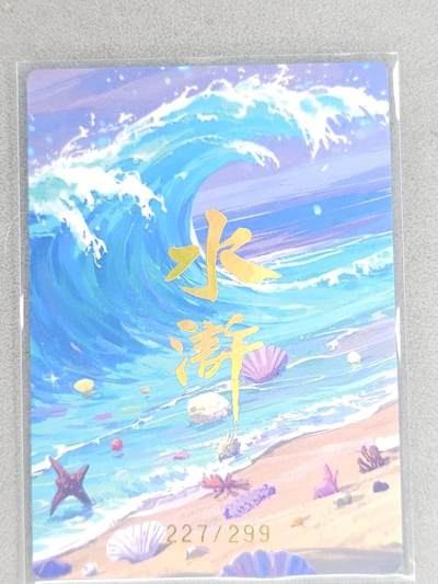 买就送独家PR！！龙虎卡牌-七六场（满200元包邮，无佣金，每周六结拍，欢迎送拍） 【编号227】冷烫粗闪卡 嗨水浒 扈三娘