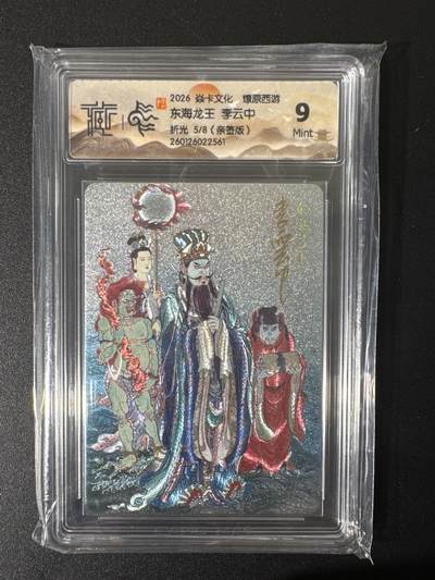 NO.25 好又多金牌大场，新年专场（上）一马当先，大吉大利！每周一站式配齐，方便凑单！（周5晚9点截拍，卖家送拍0抽成！） - 【5/8编亲签】焱卡 燎原西游 李云中亲签 东海龙王 粗闪 9