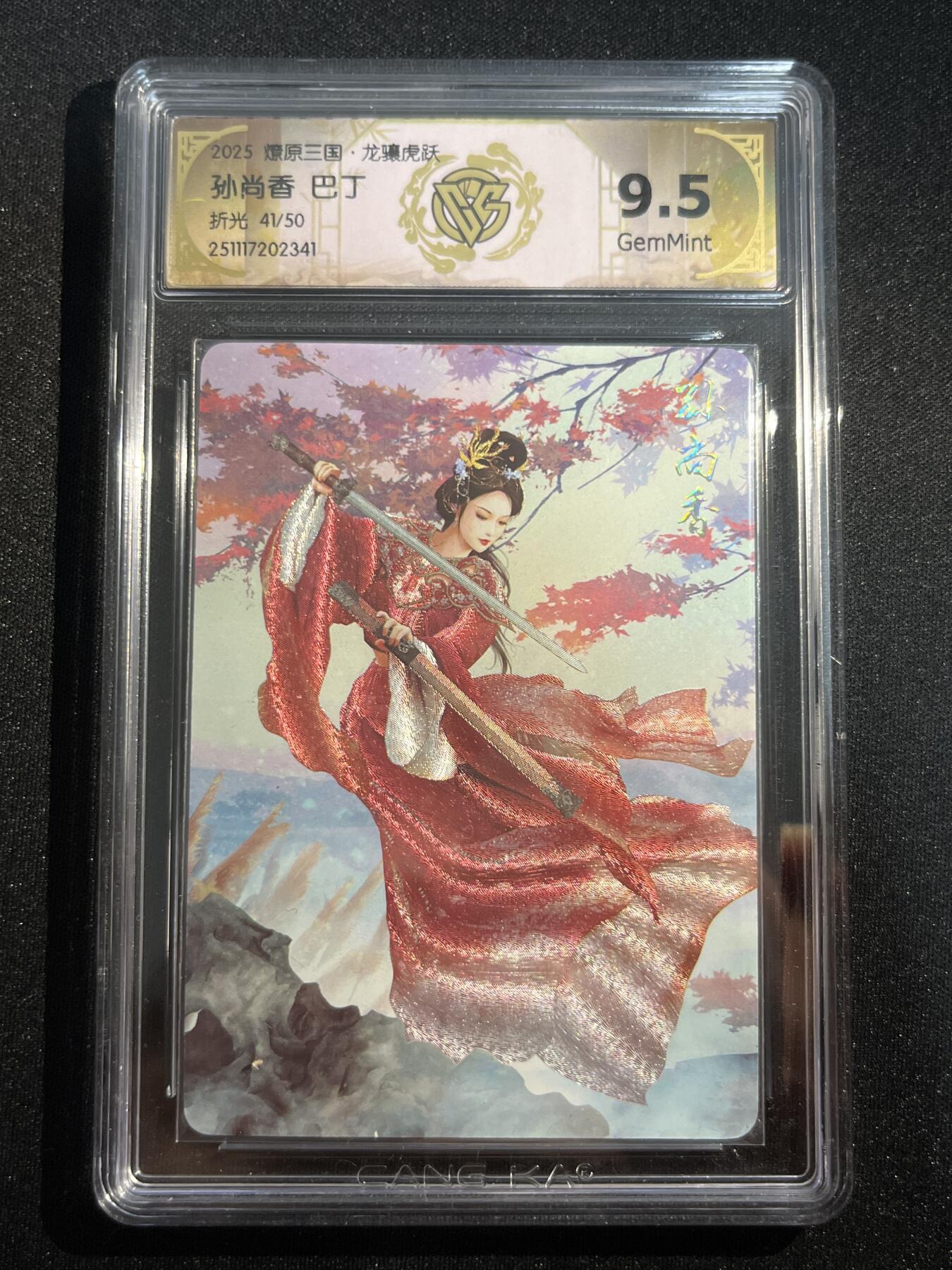 欢迎送拍、零成本上架，释放现金流，合理分配上拍卡品 【折光41/50】巴丁 孙尚香 9.5 焱卡文化&燎原三国