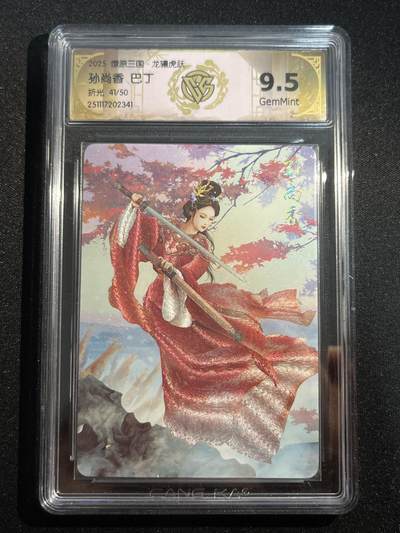 欢迎送拍、零成本上架，释放现金流，合理分配上拍卡品 - 【折光41/50】巴丁 孙尚香 9.5 焱卡文化&燎原三国