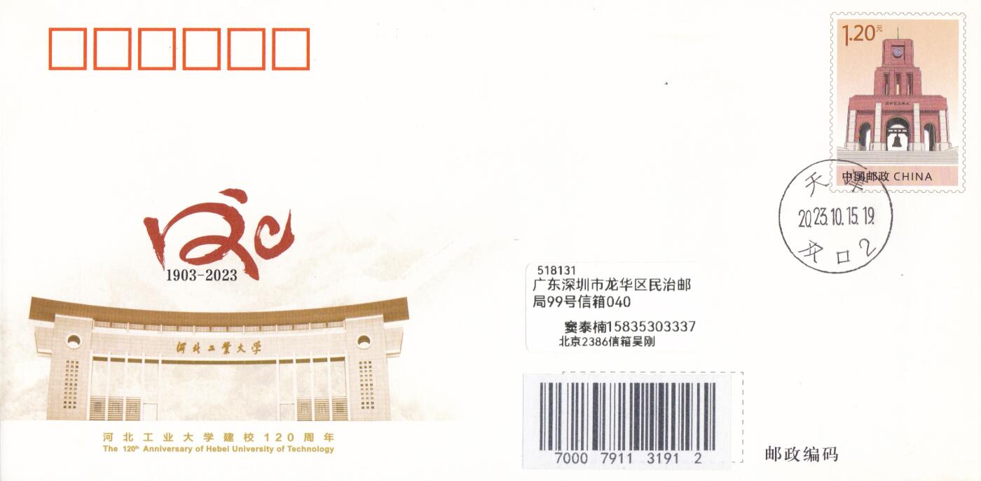 03月05日（周四）20:00 中国大陆2025年与2023年首日实寄封 2023中国大陆JF《河北工业大学建校120周年》北辰校区原地首日平寄国内 一套一枚 吴刚作品