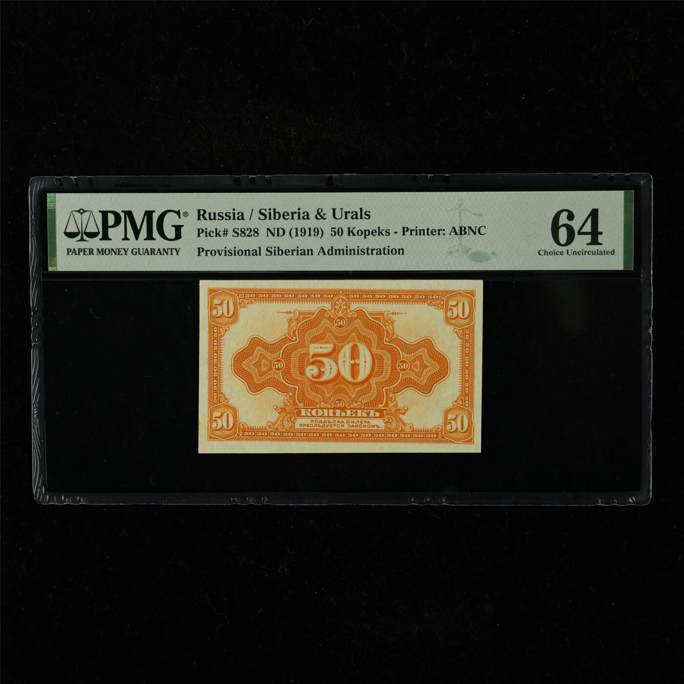 【亘邦集藏】第221期拍卖 1919年 俄罗斯50戈比 PMG 64 2320977-096