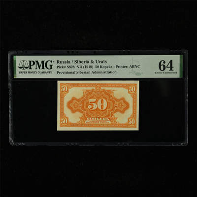 【亘邦集藏】第221期拍卖 - 1919年 俄罗斯50戈比 PMG 64 2320977-096