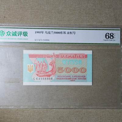 2月新年开工第一场徽章钱币专场 - 众诚评级乌克兰1995年5000库帮