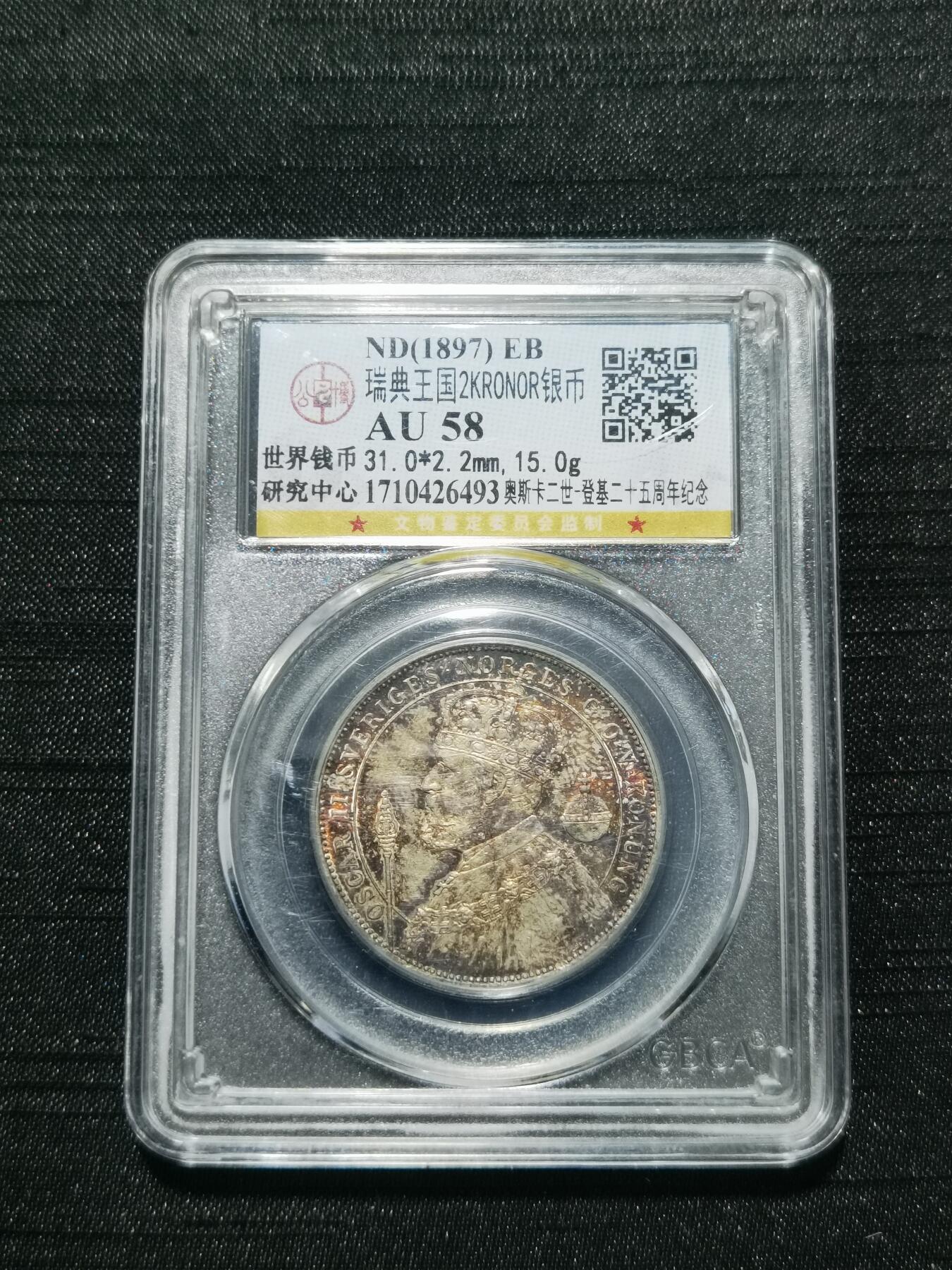 天下钱庄专场欢迎参拍 瑞典奥斯卡银币