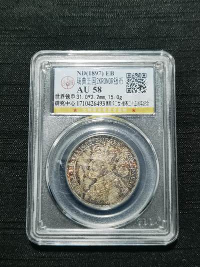 天下钱庄专场欢迎参拍 - 瑞典奥斯卡银币