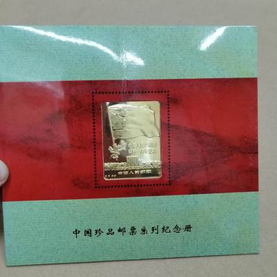 PCAI钱币  26-762  邮品小专场 - 造币厂  镀金纪念票册，带二张雕刻平版纪念张