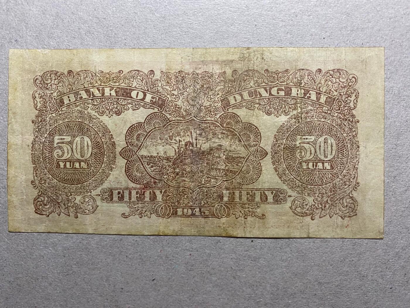 东北银行厂铭版辽东地名伍拾圆