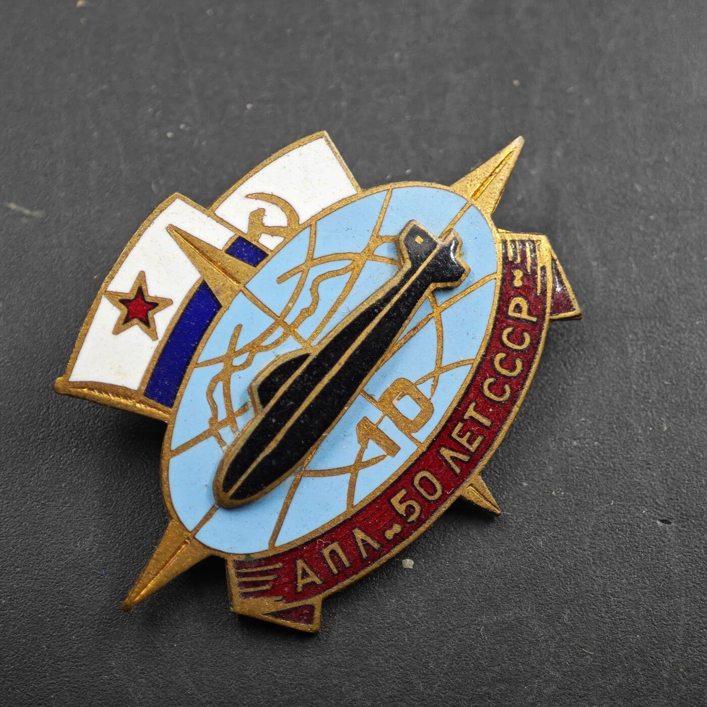 2月新年开工第一场徽章钱币专场 苏联潜艇部队纪念“苏维埃成立50周年“专属徽章