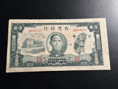 丙午马年开年第二场（大更新） - 湾湾早期老台币10000，大珍品种！绝对稀有！保真！