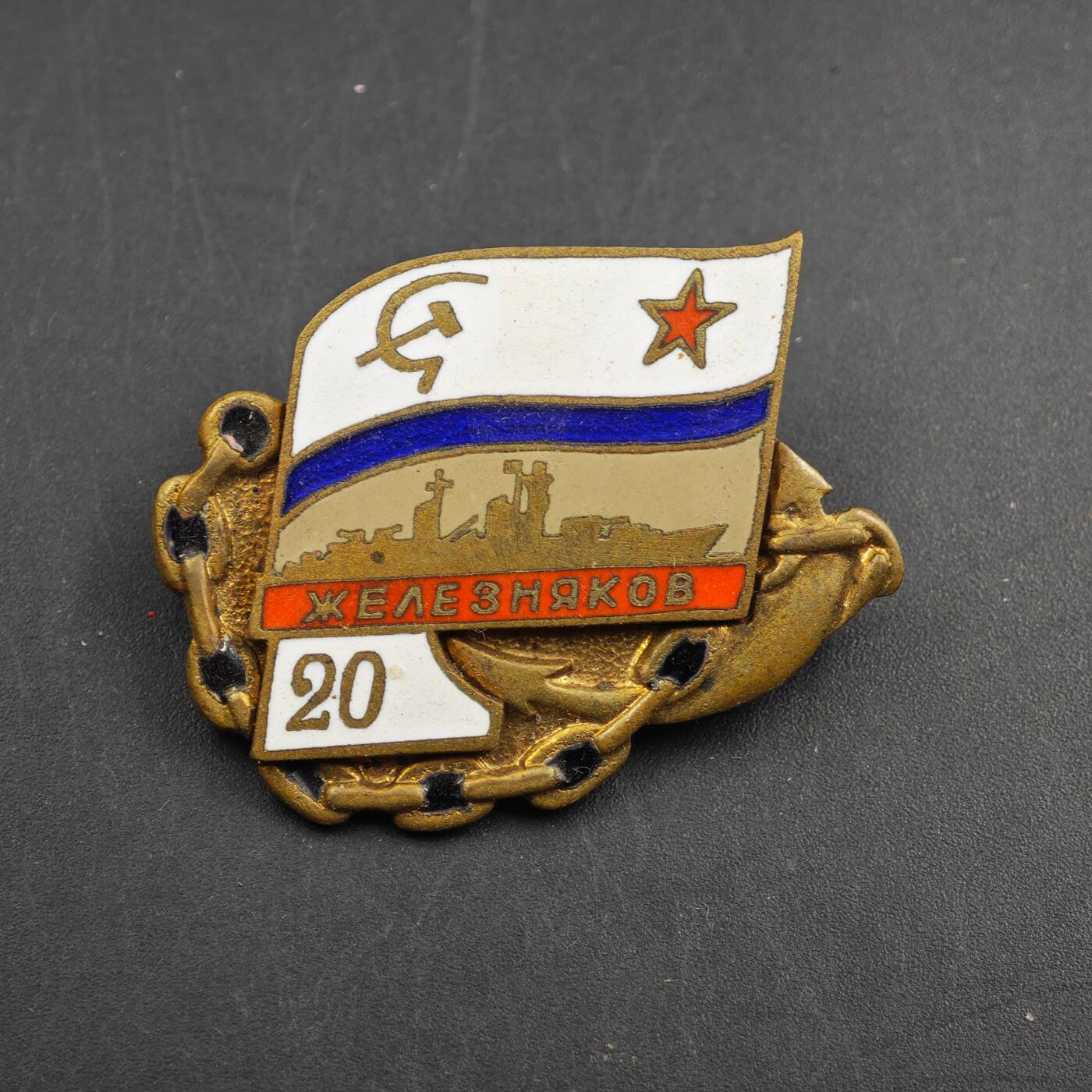 2月新年开工第一场徽章钱币专场 苏联海军铁锚号舰艇20周年纪念章