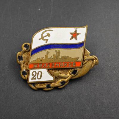 2月新年开工第一场徽章钱币专场 - 苏联海军铁锚号舰艇20周年纪念章