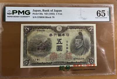 得物收藏 Chase Auction 第36期 - - 外钞、银元、民国钞和人民币混合场！（更新中） - 1943年日本5日元，PMG65！