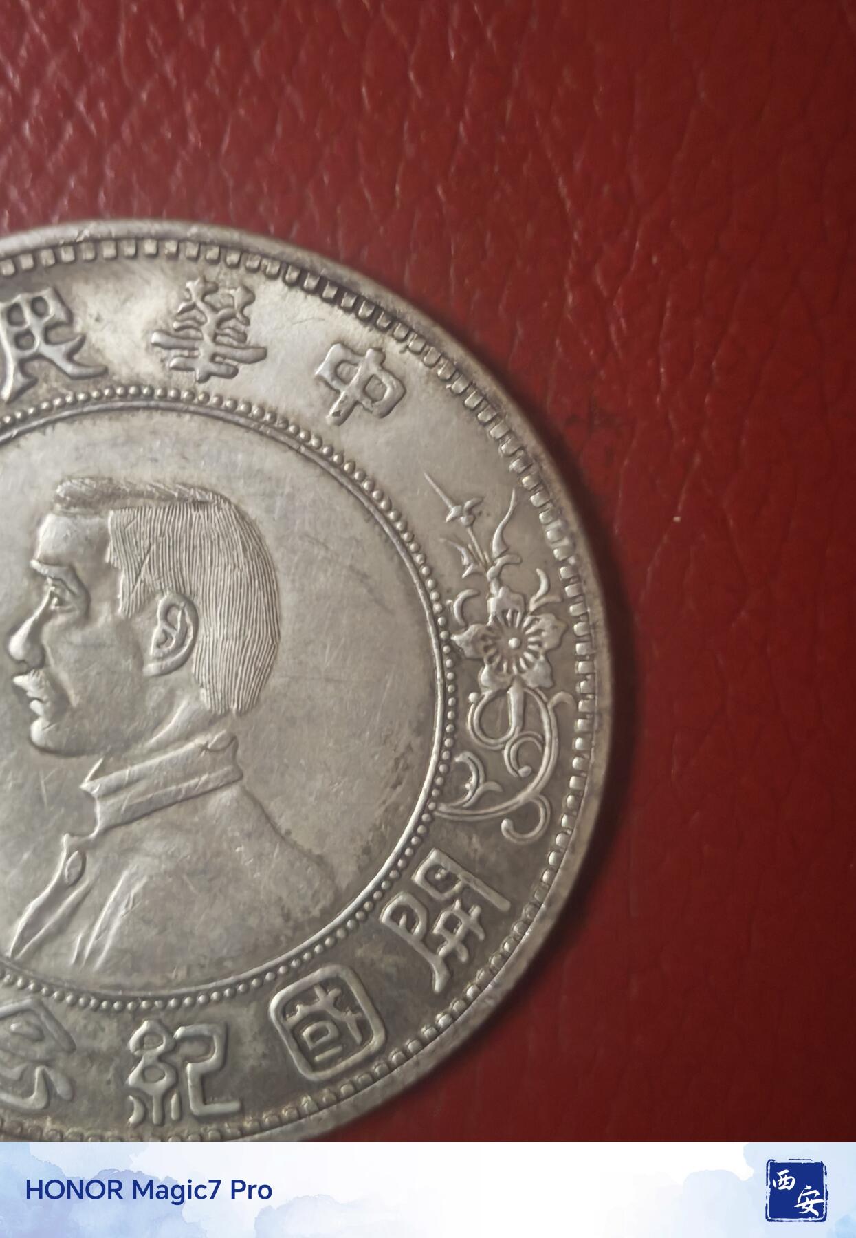 孙中山开国纪念币壹圆（原光好品）