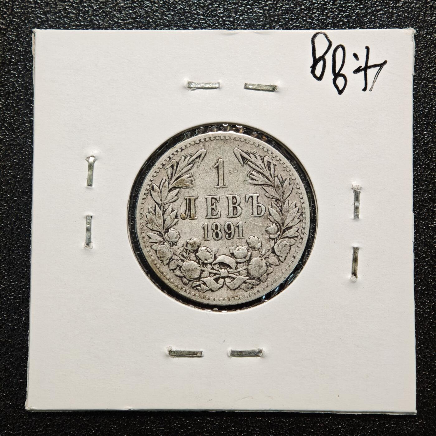 【德藏】世界币章拍卖第166期（拍品征集中~欢迎藏友联系） 老藏家集藏系列之- 3枚一组 1937年 保加利亚100列弗银币 及 1891年 保加利亚1列弗银币 835银 及 1894年 保加利亚2列弗银币 835银 入册20余年·附有当年购入价