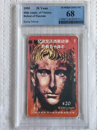 易卡拍卖第78期 - 庆祝抗日战争胜利50周年。（北京精品地方小盘卡。发行量仅0.2万枚）。PCGS评级68分。（冠军分）。（到目前为止，共出评22枚：68分8枚，67分14枚）如图所示！