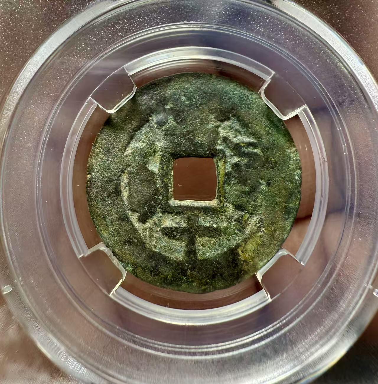 七河·世界世界币章杂件小拍（总第39期） 新疆红钱咸丰通宝阿克苏当十