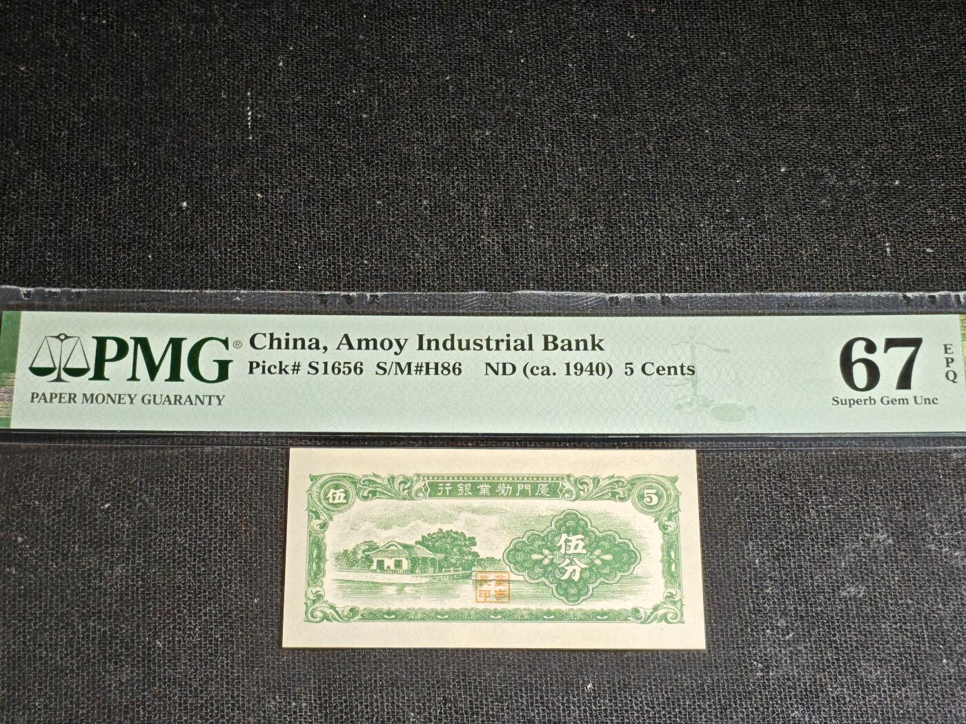 刘世昌艺术品销售中心～虎踞龙蟠*金杨在线联拍群第517期 中华民国1940年厦门劝业银行伍分（PMG 67E ）1枚。