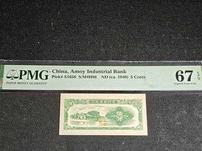 刘世昌艺术品销售中心～虎踞龙蟠*金杨在线联拍群第517期 - 中华民国1940年厦门劝业银行伍分（PMG 67E ）1枚。