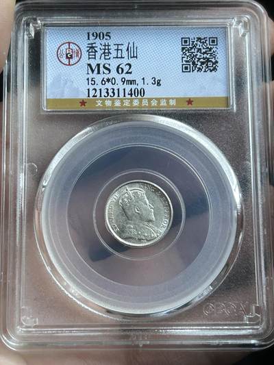 公博MS62～1905香港五仙银币 - 公博MS62～1905香港五仙银币