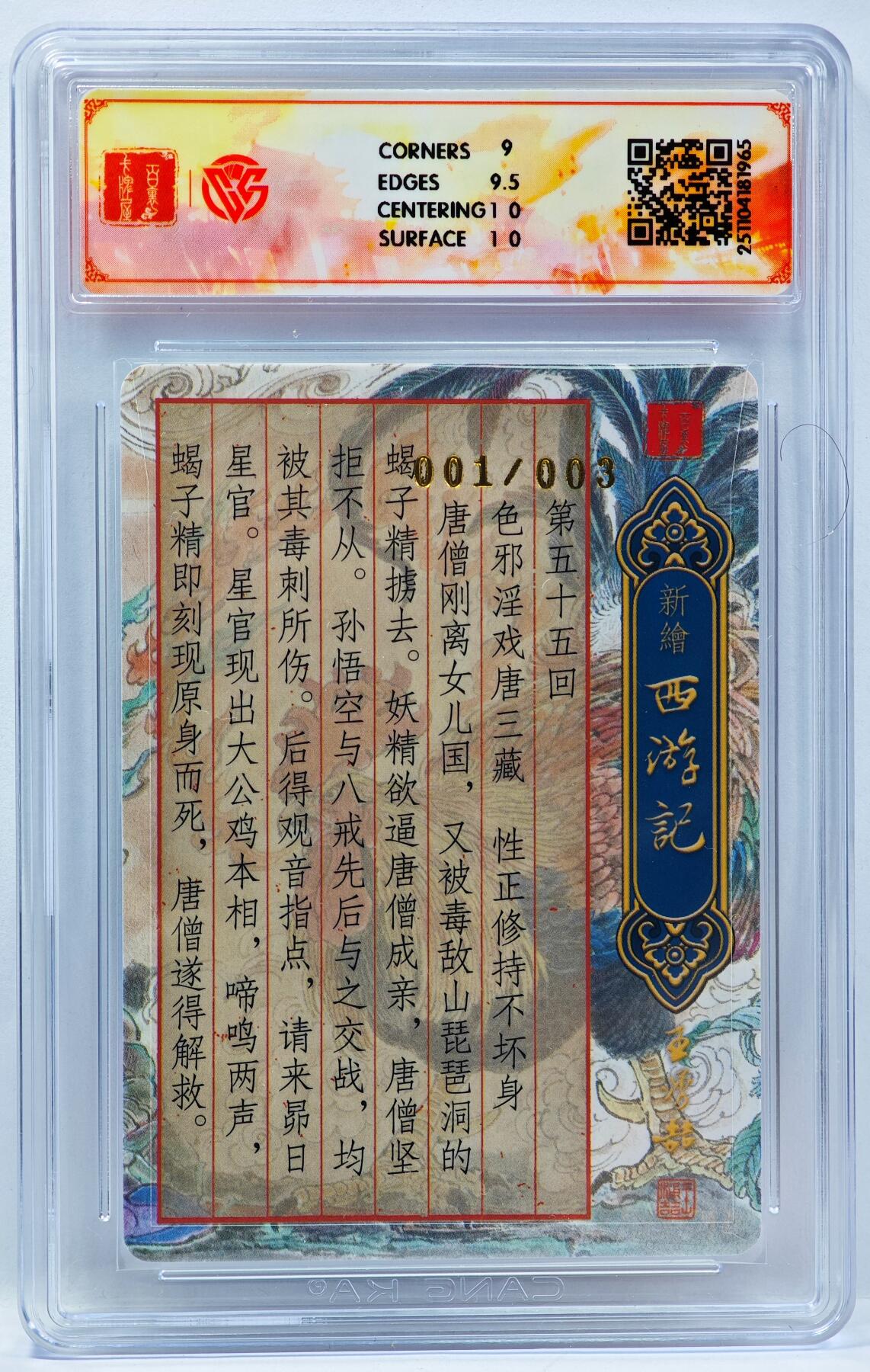 白泽拍卖卡牌手绘专场第33期（去岁千般皆如愿 今年万事定称心） 2025 百里卡牌 新绘西游记 昴宿降妖 开门号001/003 王涌喆亲签 粗闪 CCG评级 9.5分 特标