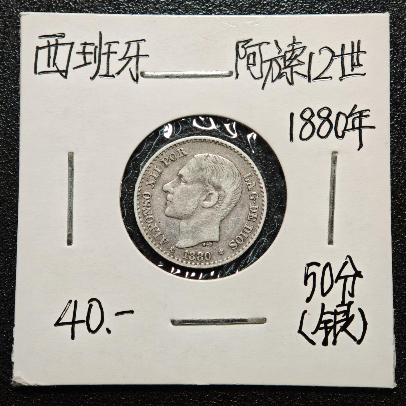 【德藏】世界币章拍卖第166期（拍品征集中~欢迎藏友联系） 老藏家集藏系列之- 3枚一组 1880年 西班牙50分银币 835银 及 1881年 西班牙2比塞塔银币 835银 及 1903年 西班牙1比塞塔 835银 入册20余年·附有当年购入价