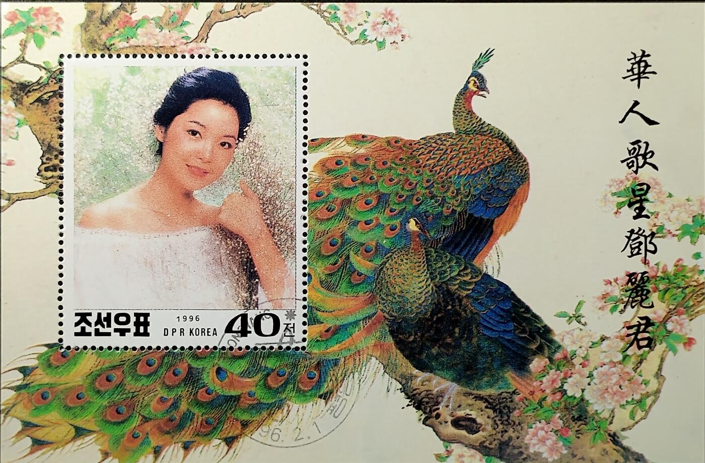 ↓君缘收藏750期☞钱币邮品↓无佣金、可寄存、满30元包邮  朝鲜邮票，1996年华人歌星邓丽君邮票小型张