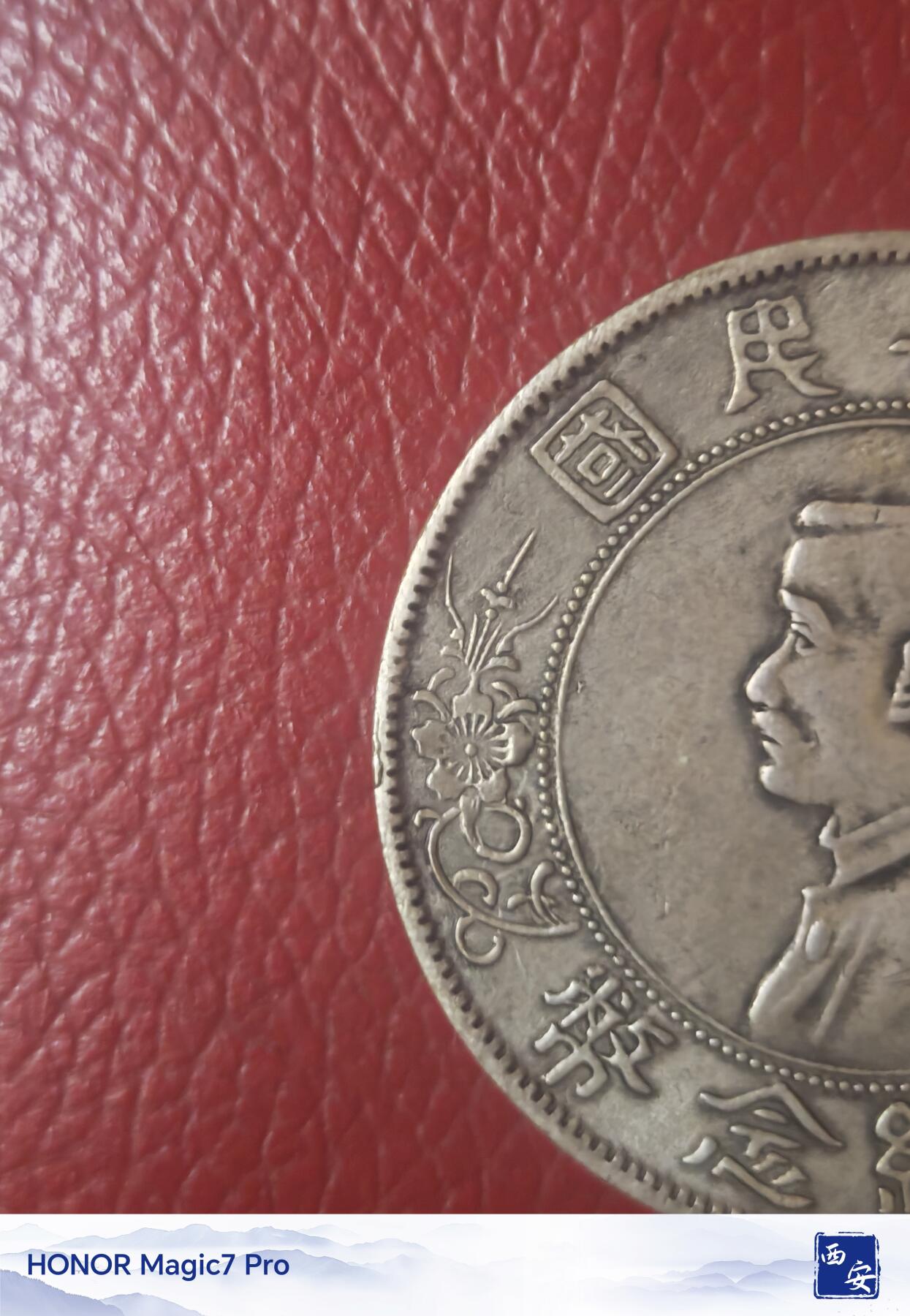 孙中山开国纪念币壹圆（点草出头圆）