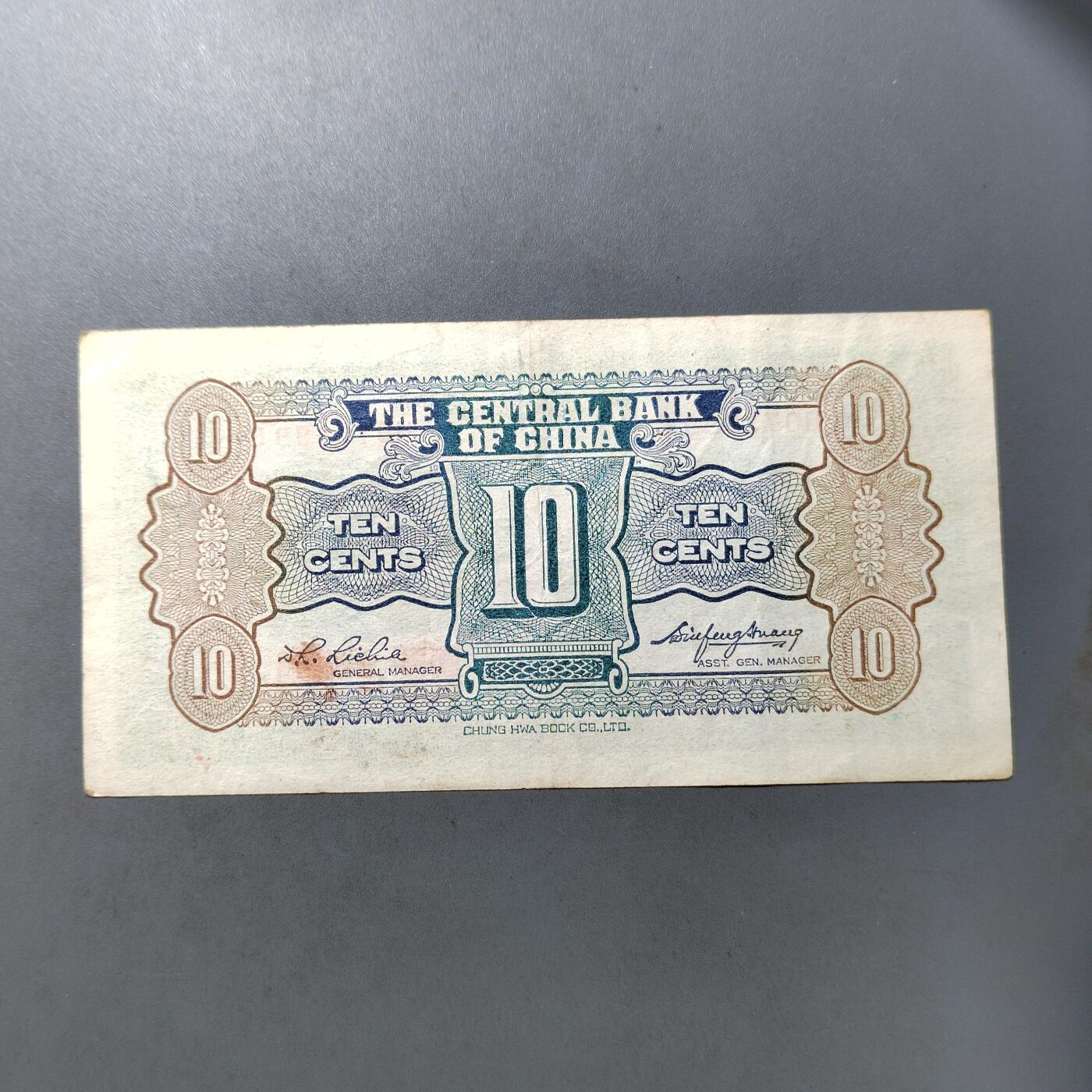 PCAI钱币  27-763  纸币钱币小专场 中央银行壹角