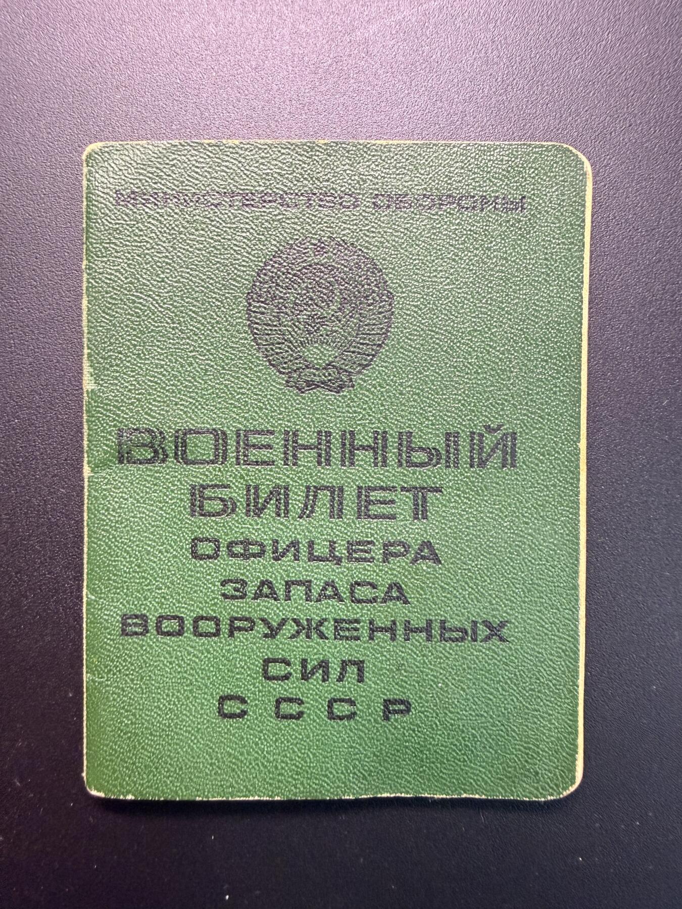 云宸嘉赏-勋臻精藏⭐️年后精品专拍场次🎖 克利莫维奇·亚历山大·达维多维奇的苏联预备役军官证 1971年签发，此时得主为少校军衔