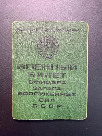 云宸嘉赏-勋臻精藏⭐️年后精品专拍场次🎖 - 克利莫维奇·亚历山大·达维多维奇的苏联预备役军官证 1971年签发，此时得主为少校军衔