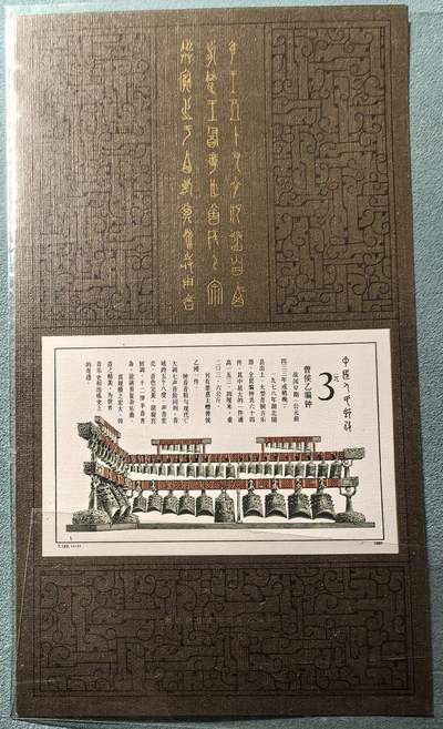 盛世勋华——号角文化勋章邮票专场拍卖第307期 - 中国1987年发行T122M 全新小型张 编钟