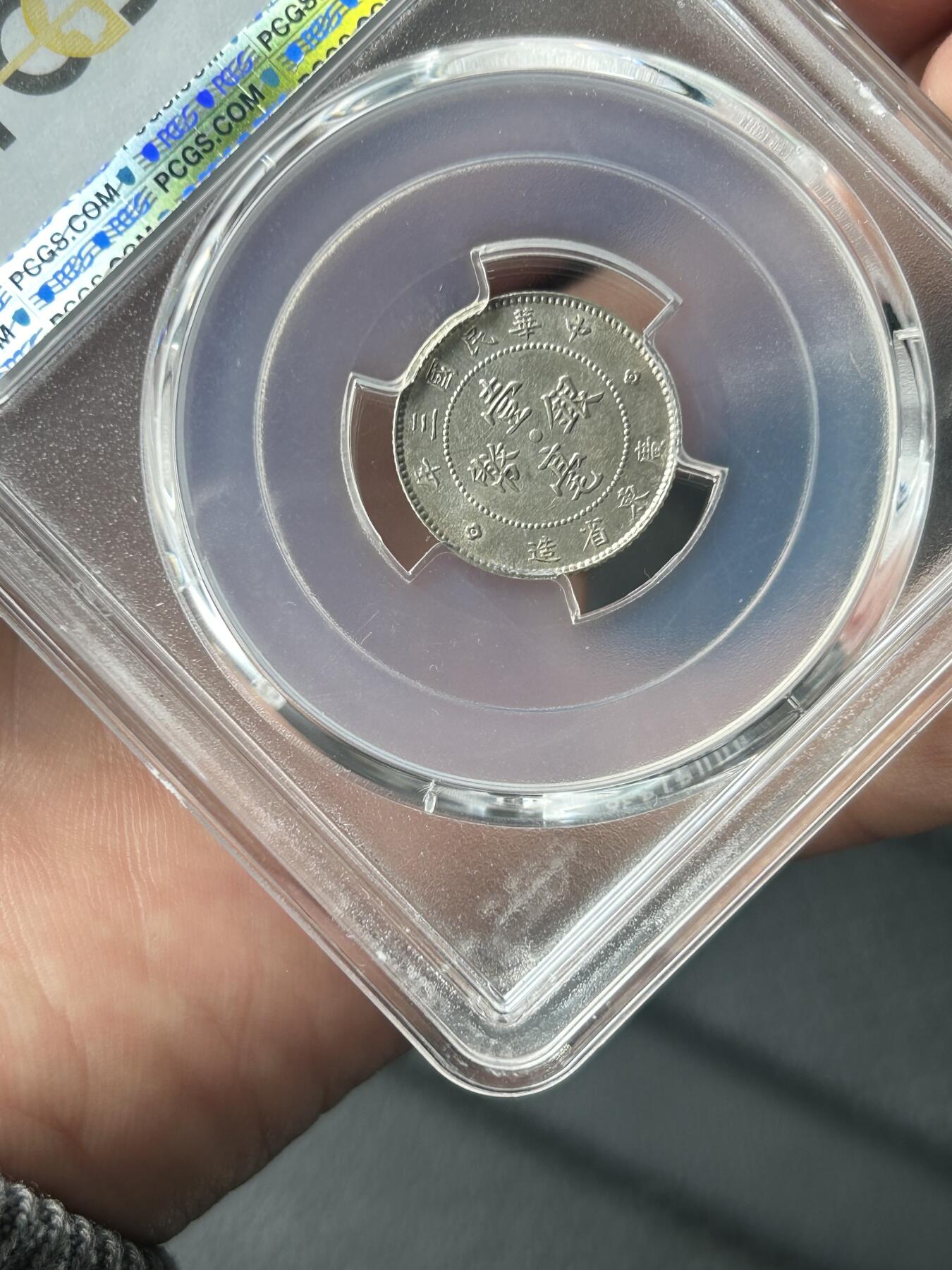 PCGS评级AU58～民国三年广东壹毫银币