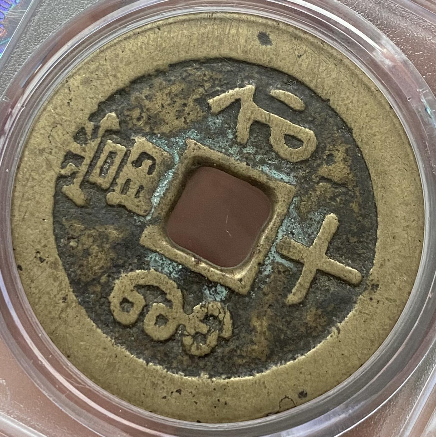 公博美80～咸丰重宝当十大样