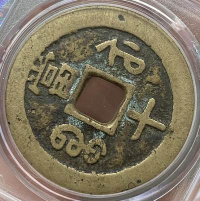 公博美80～咸丰重宝当十大样 公博美80～咸丰重宝当十大样