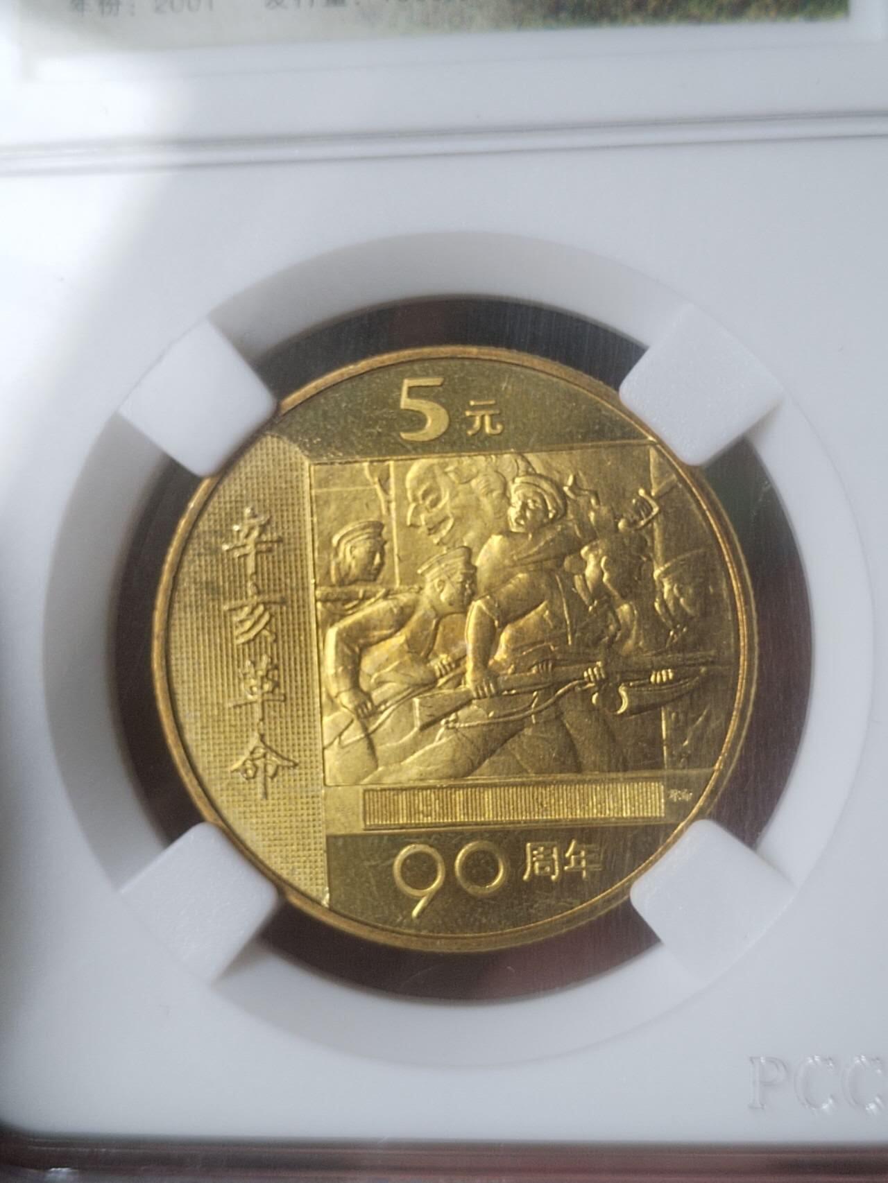 评级币 纪念币 硬币 2001年 辛亥革命90周年纪念币。