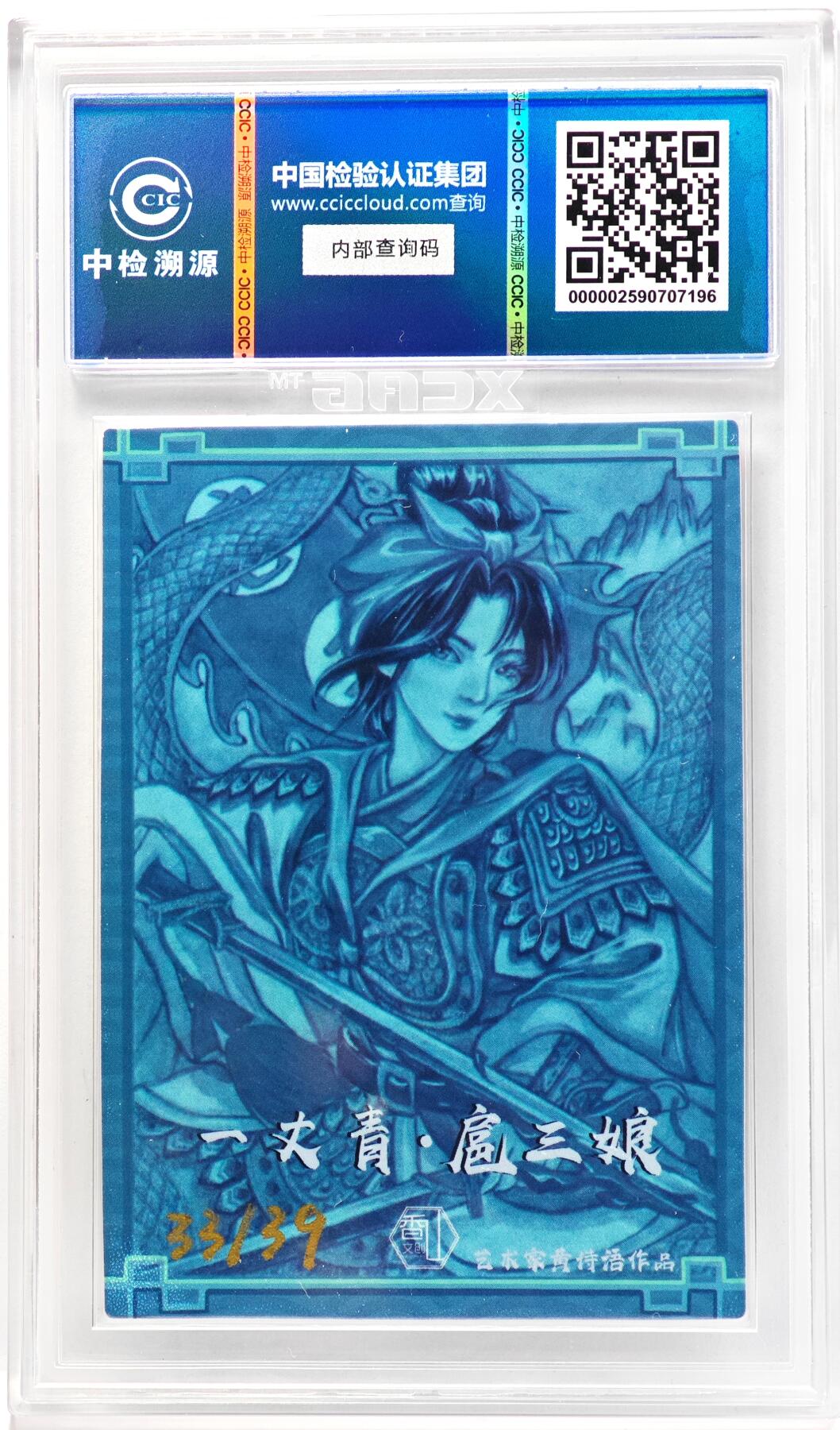 白泽拍卖卡牌手绘专场第33期（去岁千般皆如愿 今年万事定称心） 2024 香山文创 水浒传 扈三娘 黄诗雨亲签  CCIC评级 9分