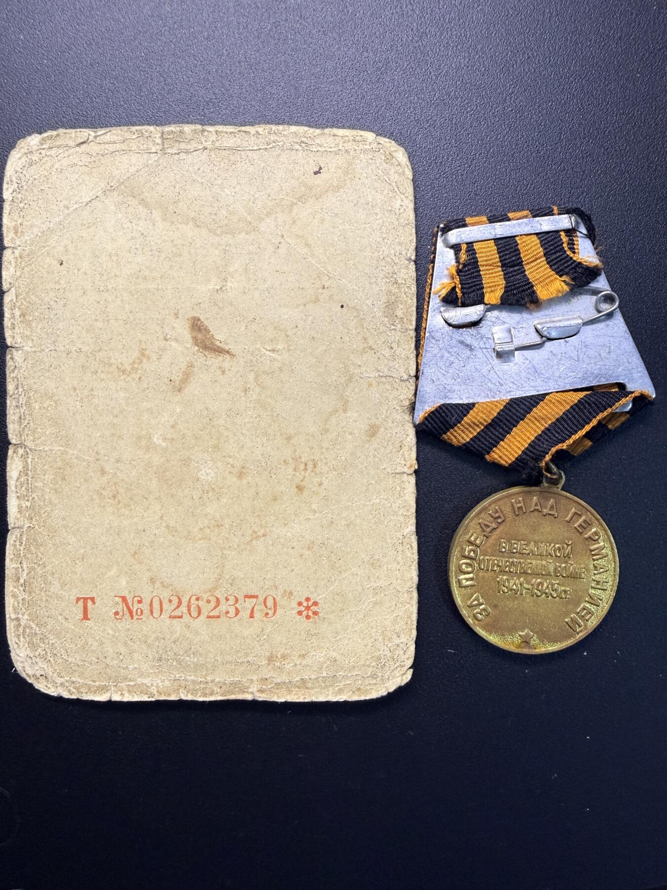 云宸嘉赏-勋臻精藏⭐️年后精品专拍场次🎖 （11号拍品到31号拍品为一家三口套）苏联克利莫维奇·亚历山大·达维多维奇的战胜德国奖章及证书  证书品相弱，得主此时为军官