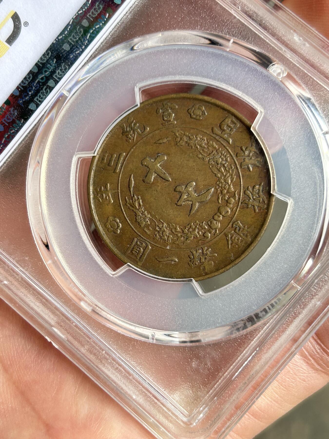 PCGS评级VF35～大清铜币半圆宣三