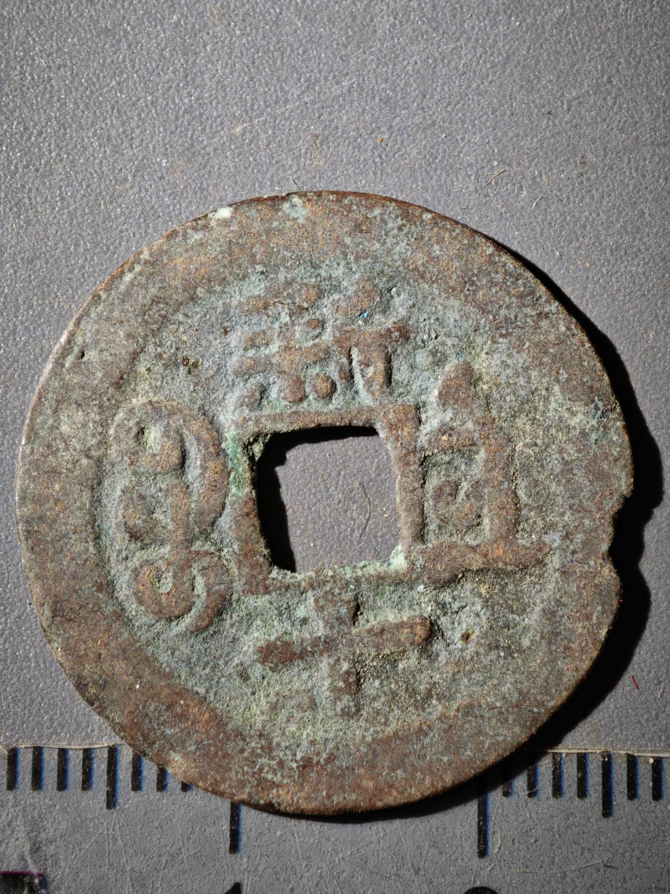 118期新疆红钱粟特钱币丝路钱币专场 E新疆红钱版式