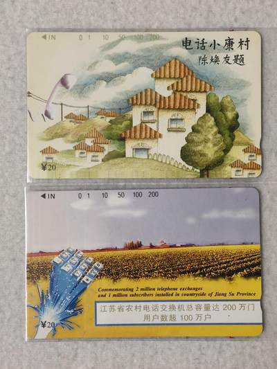 易卡拍卖第78期 - 江苏：电话小康村。（精品地方卡系列）易卡五星⭐️标。如图所示！