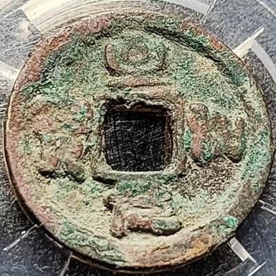 泉币菌-第201场- 新年快乐 新年第9场 本场拍品多 请提前出价（正月十五统一发货） - 宋 皇宋通宝