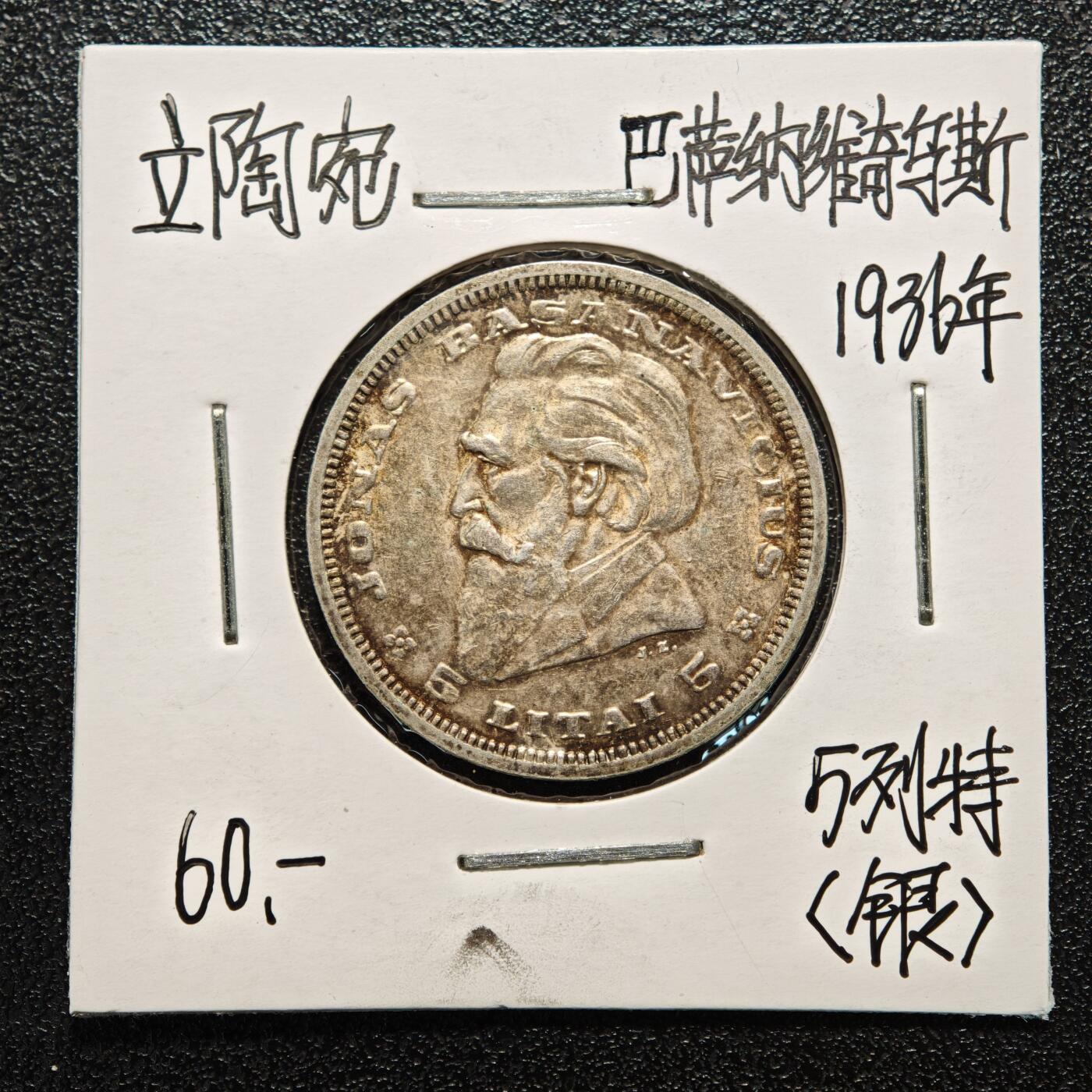 【德藏】世界币章拍卖第166期（拍品征集中~欢迎藏友联系） 老藏家集藏系列之- 2枚一组 1936年 立陶宛5立特银币 750银  入册20余年·附有当年购入价