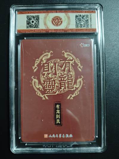 天玑星卡拍第174期《3.2周一截拍》持续收拍收评中 满赠卡需备注 万享✘人文之宝 有龙则灵 有龙则灵 彩闪 CCG9.5