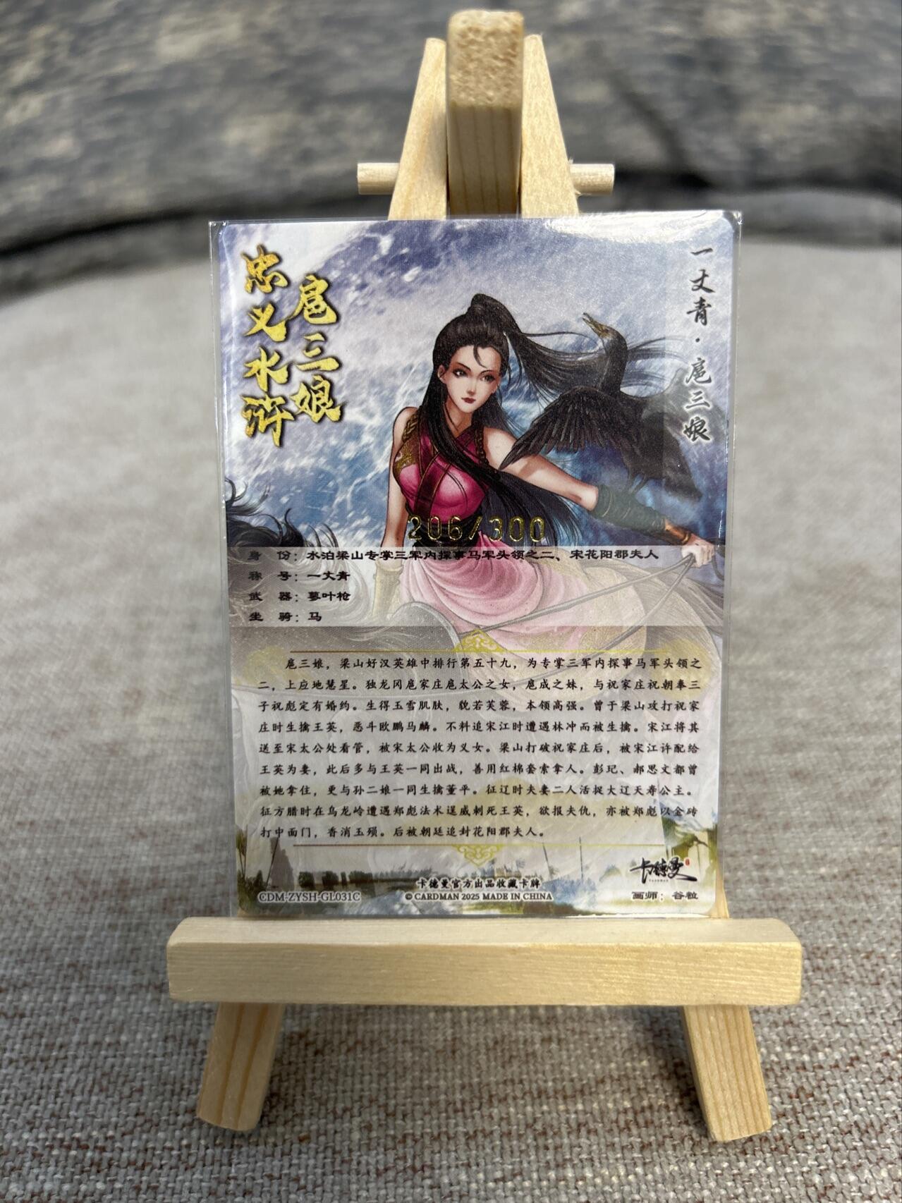 喜灰玩卡拍卖第五期，接拍品0佣金，欢迎送拍，释放现金流，让自己有资金可以购买更多喜欢的卡牌，让别的卡友能淘到更多心仪的卡牌 卡德曼忠义水浒 谷粒绘扈三娘 限编206/300编