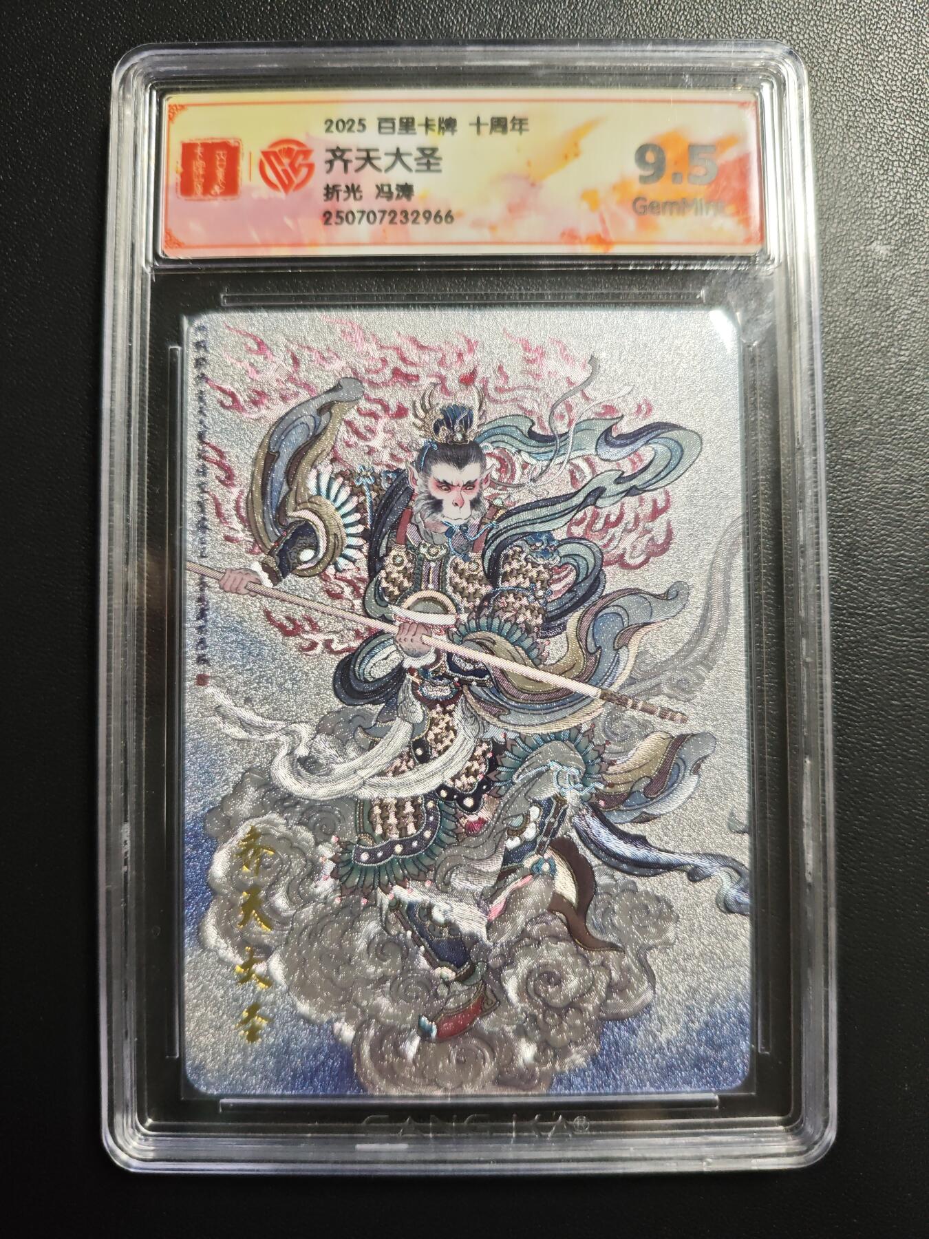 天玑星卡拍第174期《3.2周一截拍》持续收拍收评中 满赠卡需备注 百里卡牌 十周年 冯涛 齐天大圣 折光 CCG9.5