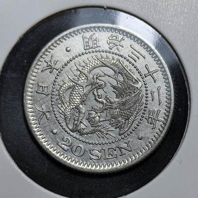 外国优质老铜币银币，正月十二晚九点倒数截拍，满百包邮可寄存，持续收拍 - 极美品日本明治三十二年（1899 年）二十钱银币，正面为龙纹，背面是菊花纹章与 “二十钱” 字样。它是明治维新后日本近代化货币体系的产物，见证了日本崛起为东亚强国的历史进程。