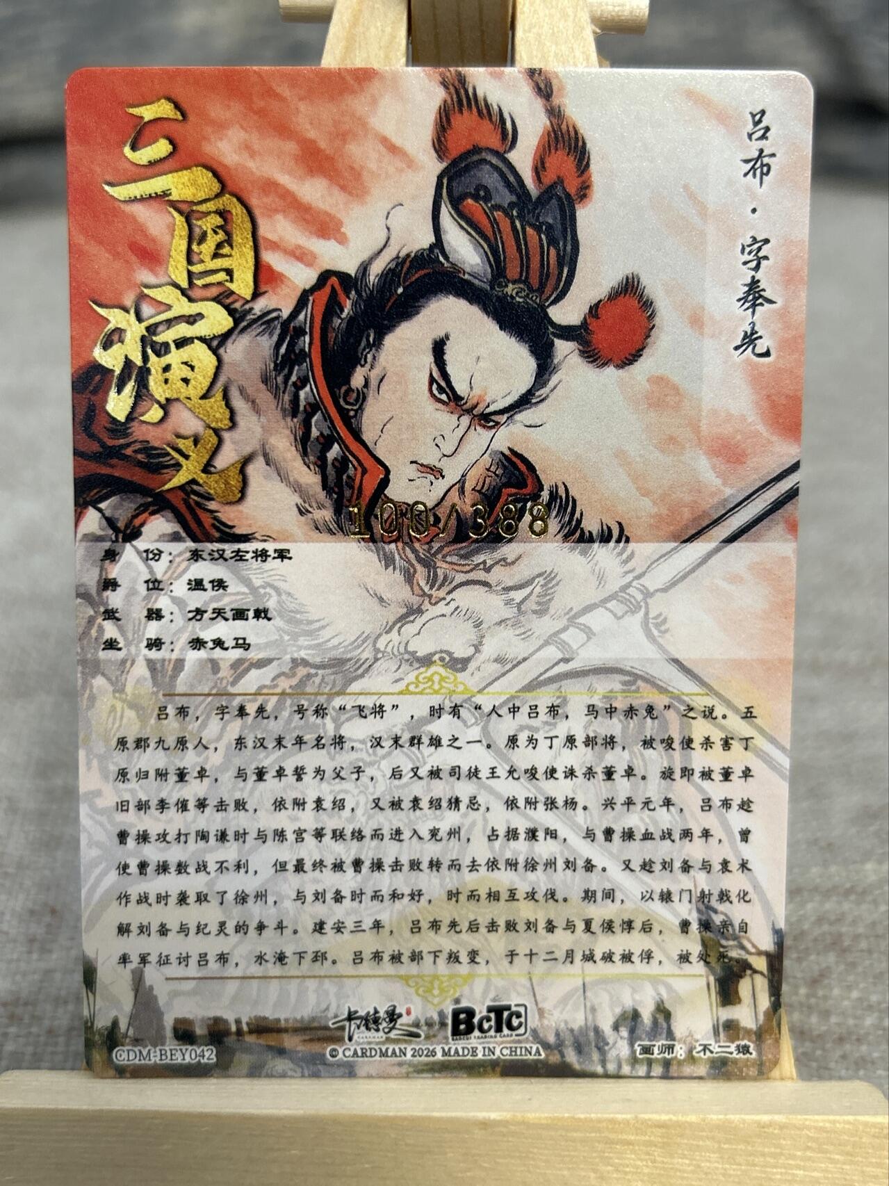 喜灰玩卡拍卖第五期，接拍品0佣金，欢迎送拍，释放现金流，让自己有资金可以购买更多喜欢的卡牌，让别的卡友能淘到更多心仪的卡牌 卡德曼 不二猿老师绘限编100/388编 特卡吕布