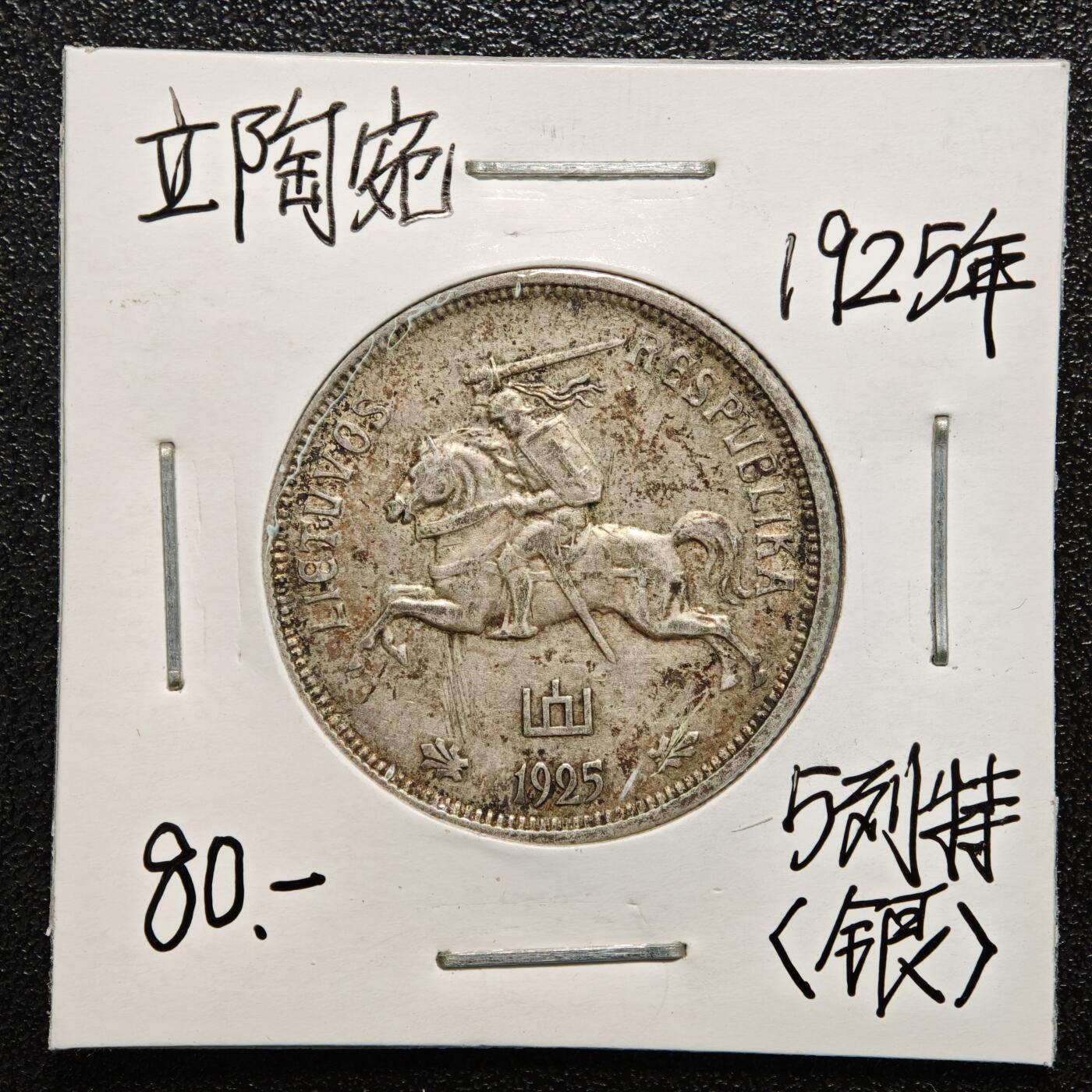 【德藏】世界币章拍卖第166期（拍品征集中~欢迎藏友联系） 老藏家集藏系列之- 3枚一组 1925年 立陶宛5立特银币 入册20余年·附有当年购入价